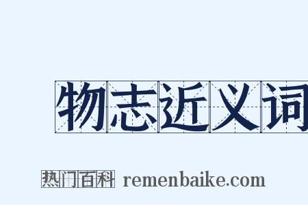 長物志近义词是什么意思的图片